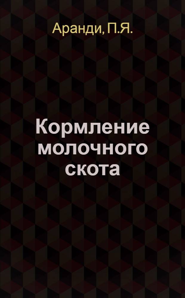 Кормление молочного скота