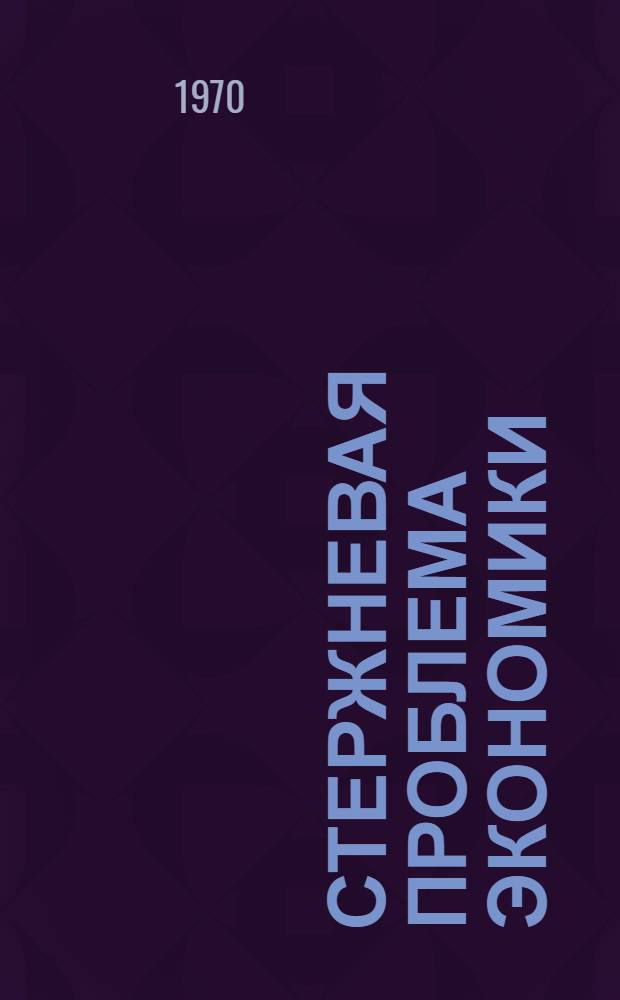 Стержневая проблема экономики : Повышение эффективности обществ. производства