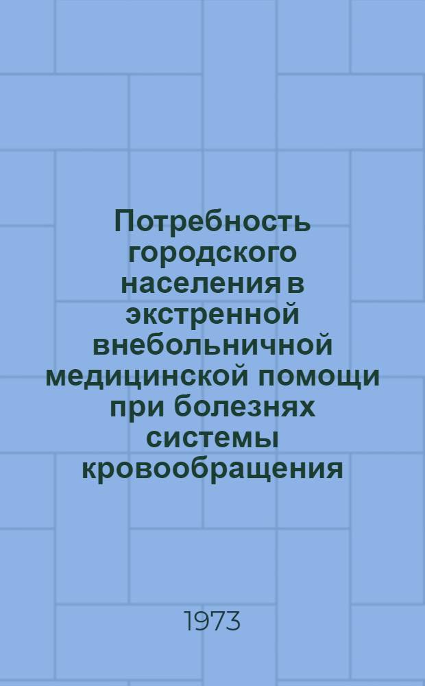 Потребность городского населения в экстренной внебольничной медицинской помощи при болезнях системы кровообращения : Автореф. дис. на соиск. учен. степени канд. мед. наук : (14.00.33)