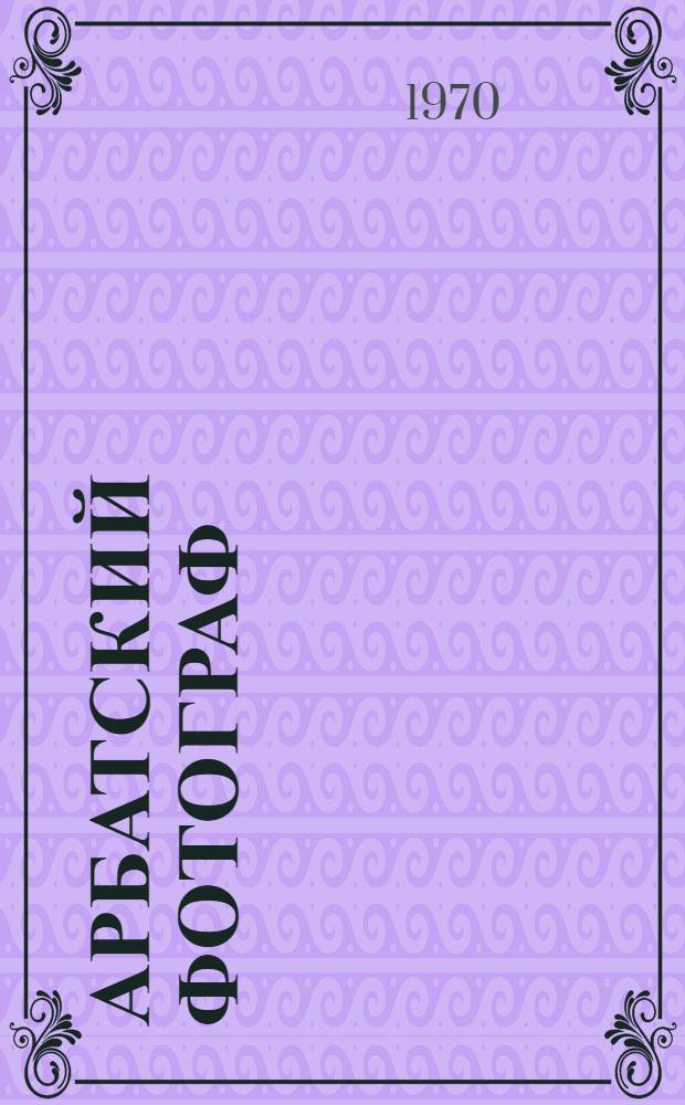 Арбатский фотограф : Рассказы