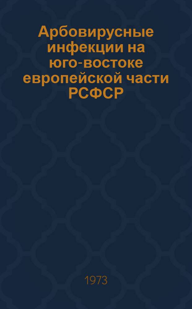 Арбовирусные инфекции на юго-востоке европейской части РСФСР : (Крым. геморраг. лихорадка) : Сборник науч. трудов