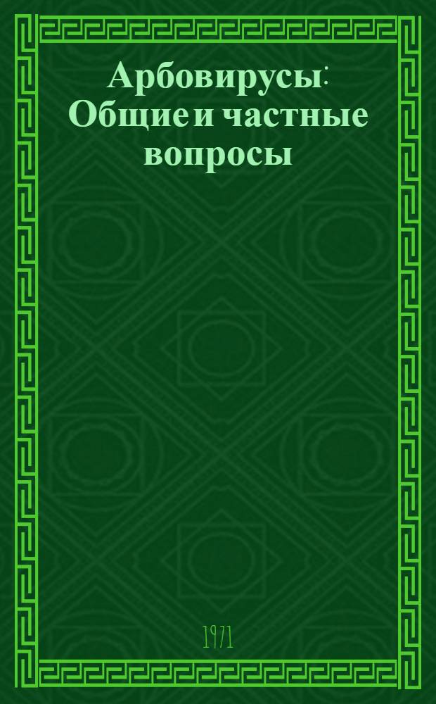 Арбовирусы : Общие и частные вопросы : Сборник трудов Ин-та вирусологии и проблемной комис