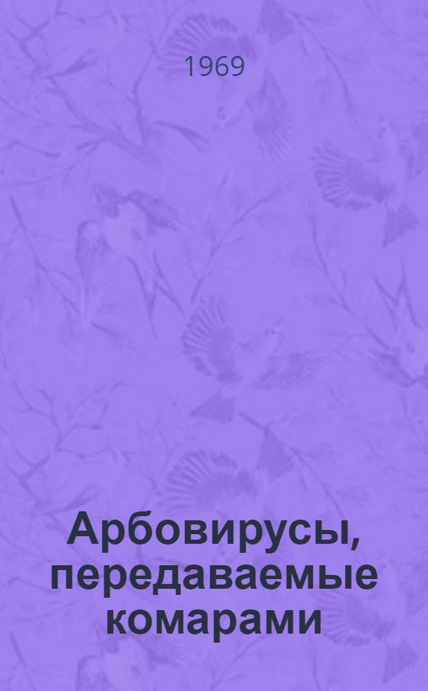 Арбовирусы, передаваемые комарами : Сборник статей