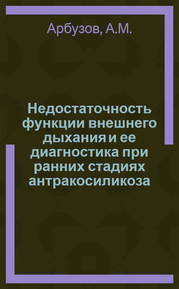 Недостаточность функции внешнего дыхания и ее диагностика при ранних стадиях антракосиликоза : Автореф. дис. на соискание учен. степени канд. мед. наук : (756)