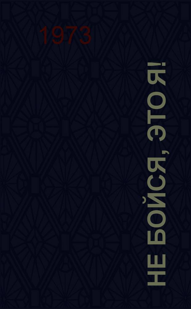 Не бойся, это я! : Рассказы : Для мл. школьного возраста