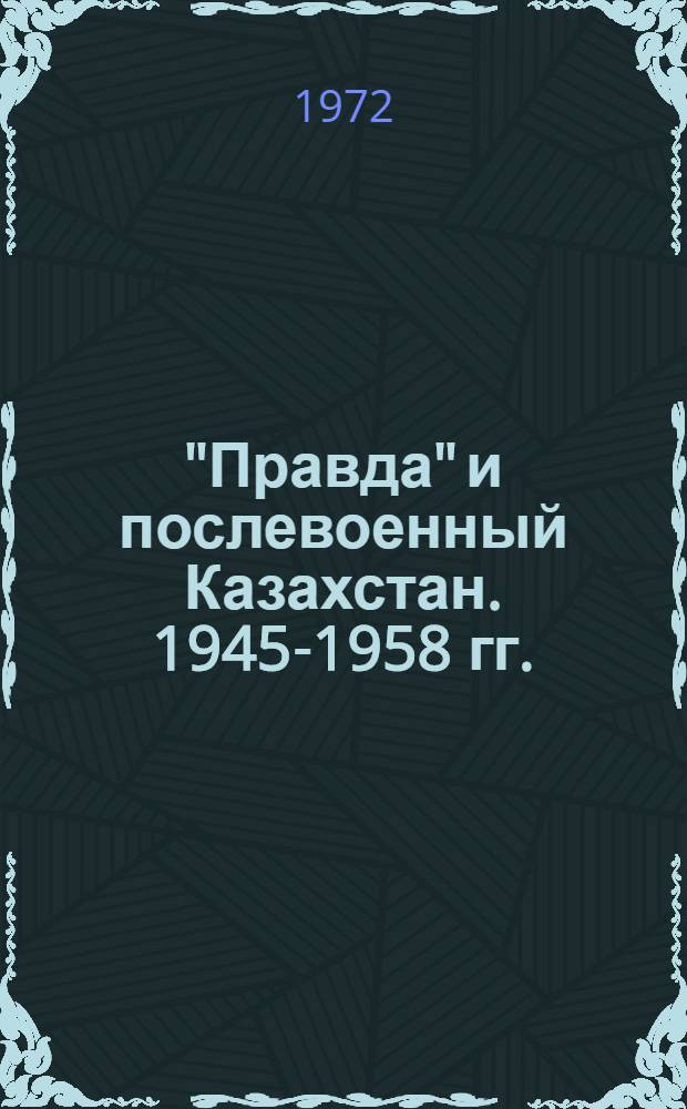 "Правда" и послевоенный Казахстан. 1945-1958 гг.