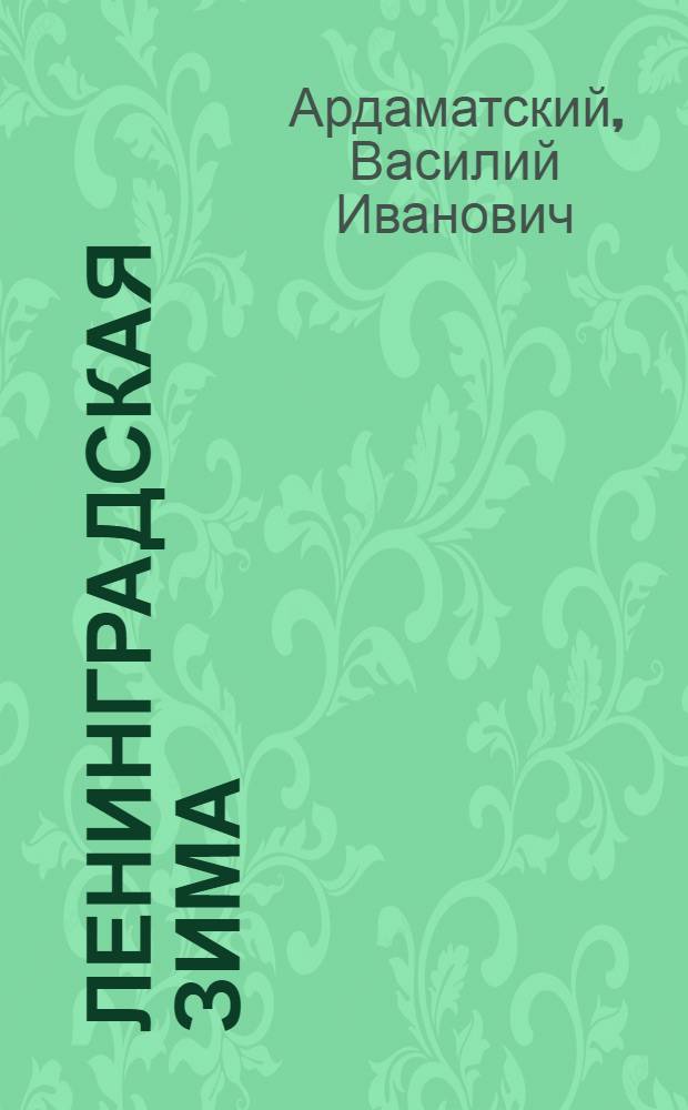 Ленинградская зима : Повесть