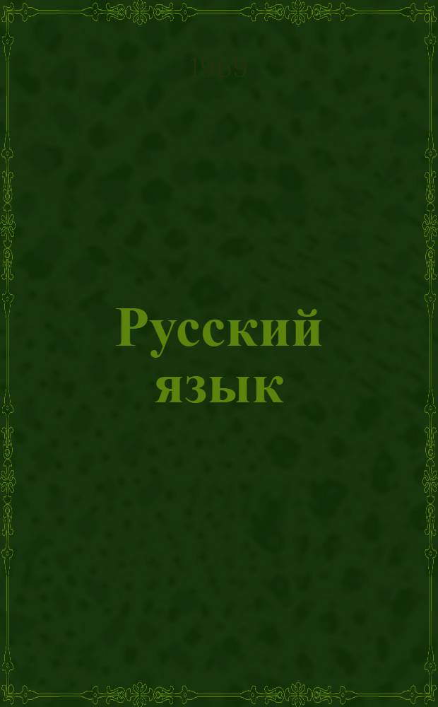 Русский язык : Учебник-букварь для первого класса башк. нач. школы