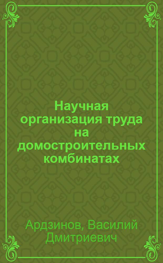 Научная организация труда на домостроительных комбинатах