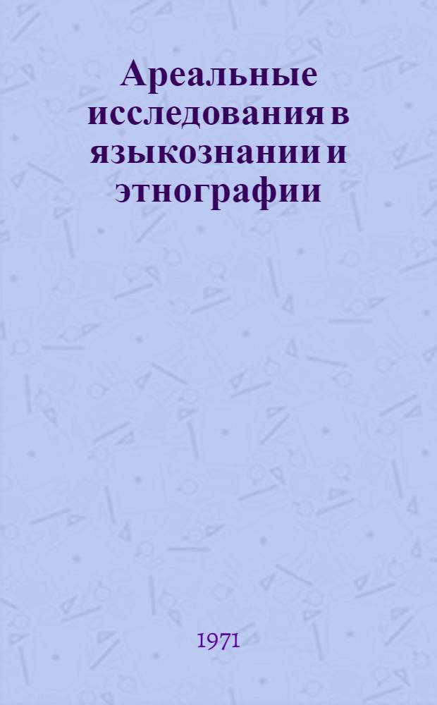 Ареальные исследования в языкознании и этнографии : Тезисы докладов и сообщ. конференции. 9-12 февр. 1971
