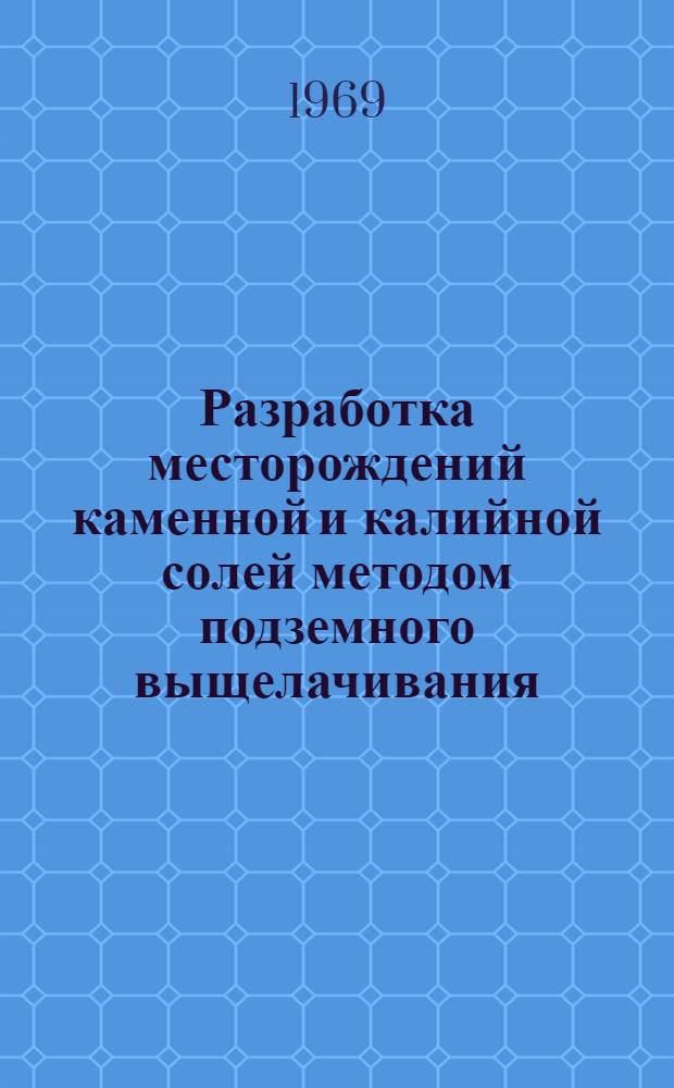 Разработка месторождений каменной и калийной солей методом подземного выщелачивания : Учеб. пособие