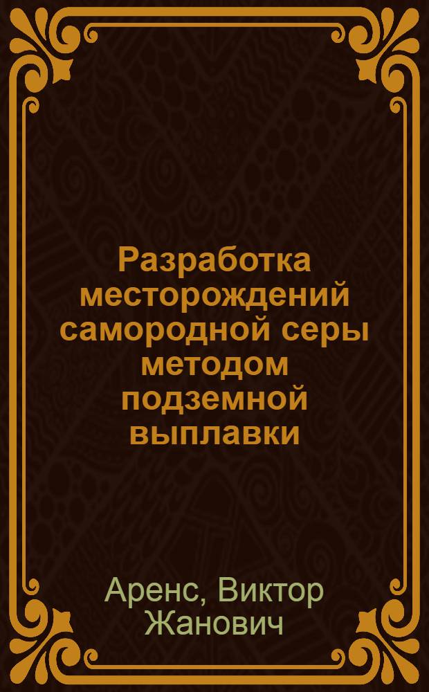 Разработка месторождений самородной серы методом подземной выплавки