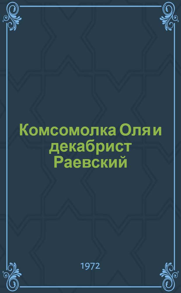 Комсомолка Оля и декабрист Раевский : Рассказы о красных следопытах