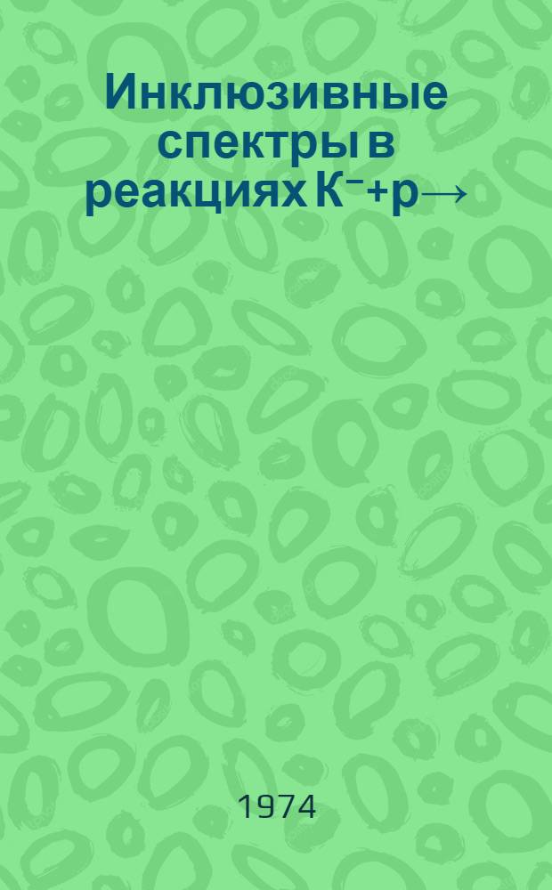 Инклюзивные спектры в реакциях К⁻+р→(К°)+х при 16 и 35 ГэВ/с в интерполяционной мультиджеонной модели