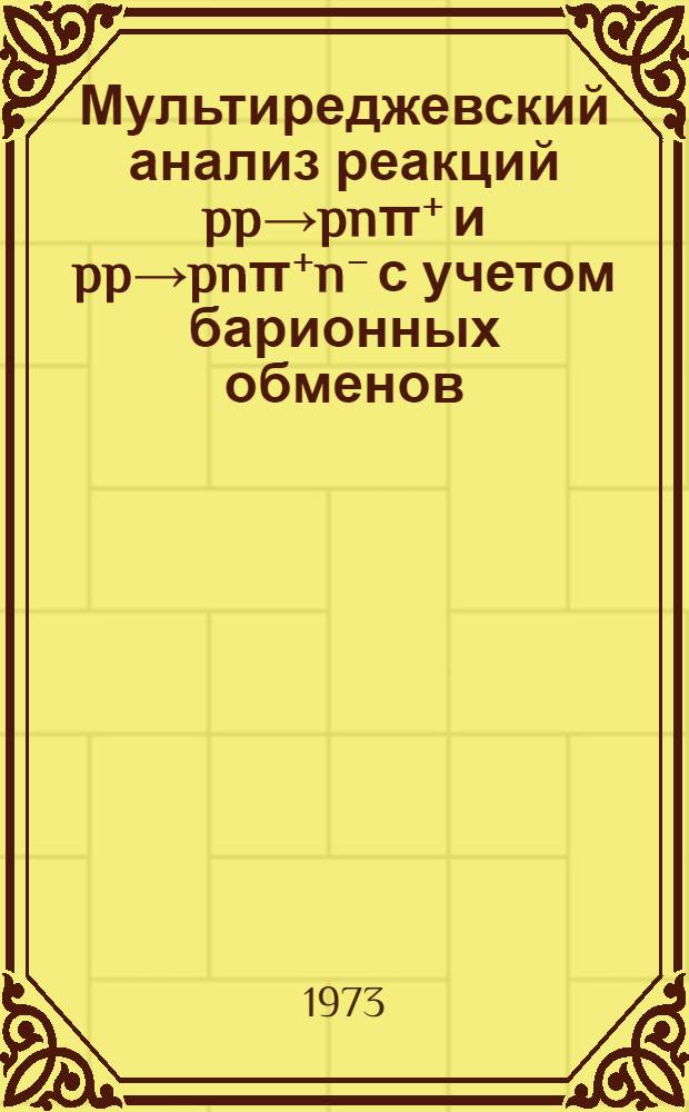 Мультиреджевский анализ реакций pp→pnπ⁺ и pp→pnπ⁺n⁻ с учетом барионных обменов