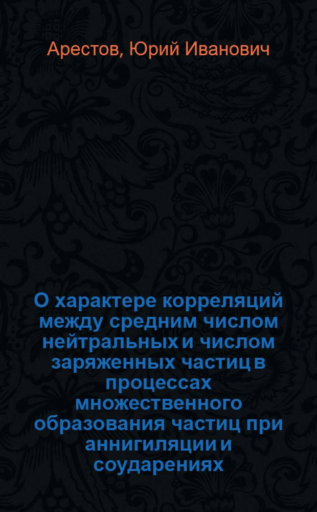 О характере корреляций между средним числом нейтральных и числом заряженных частиц в процессах множественного образования частиц при аннигиляции и соударениях