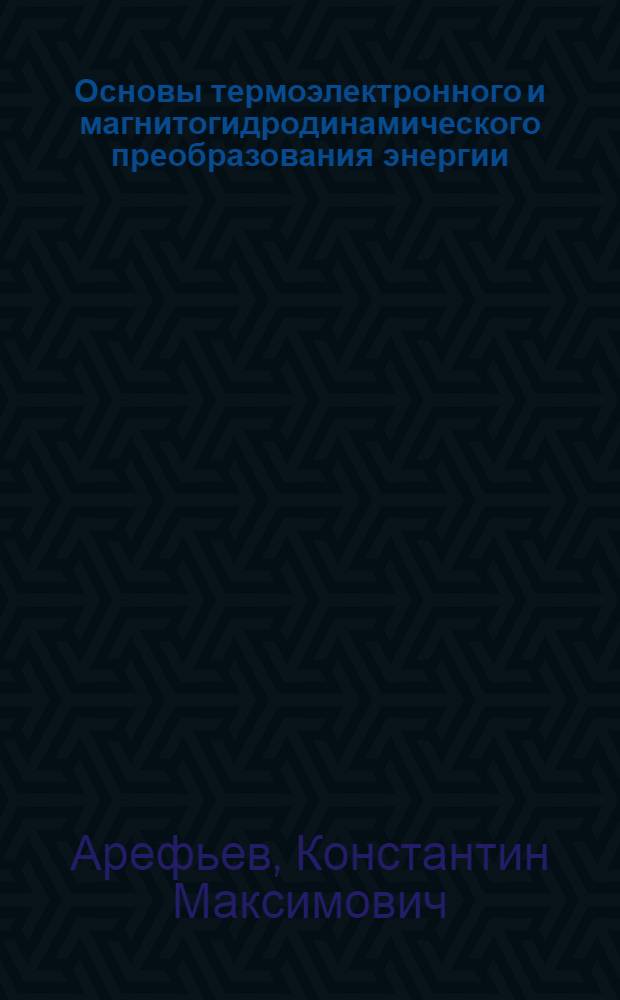 Основы термоэлектронного и магнитогидродинамического преобразования энергии