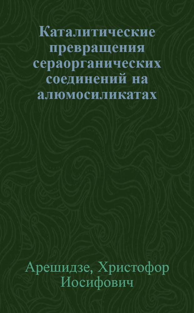 Каталитические превращения сераорганических соединений на алюмосиликатах