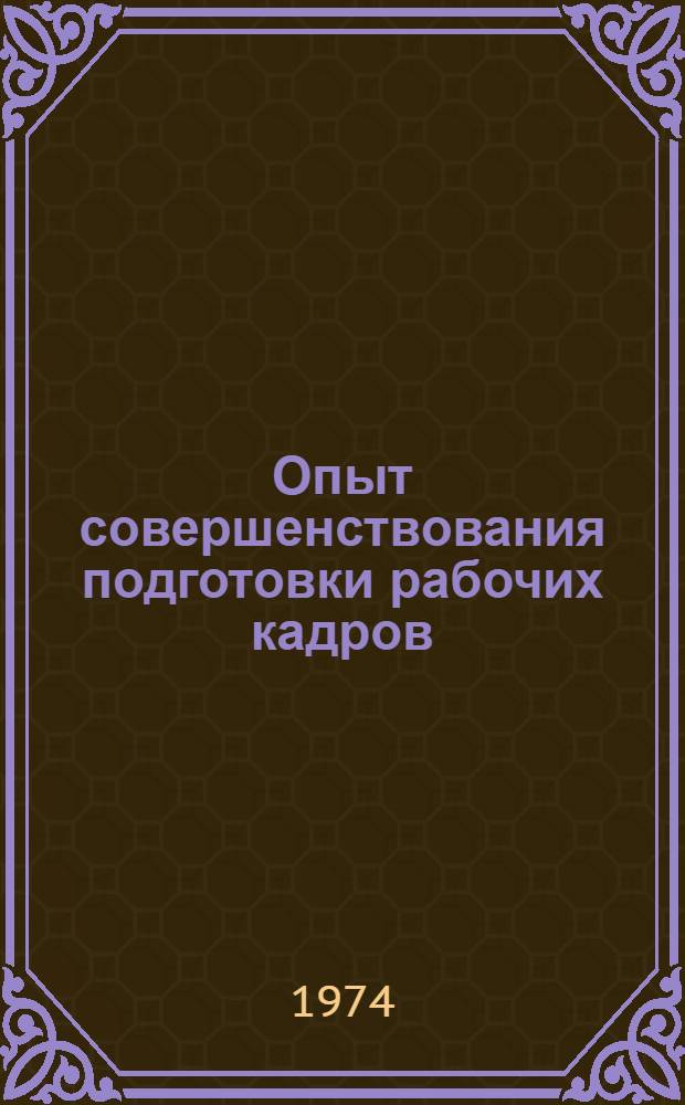 Опыт совершенствования подготовки рабочих кадров