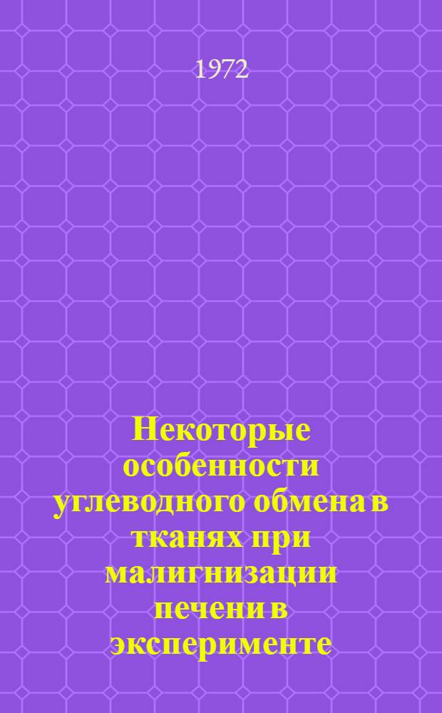 Некоторые особенности углеводного обмена в тканях при малигнизации печени в эксперименте : Автореф. дис. на соискание учен. степени канд. мед. наук : (765)