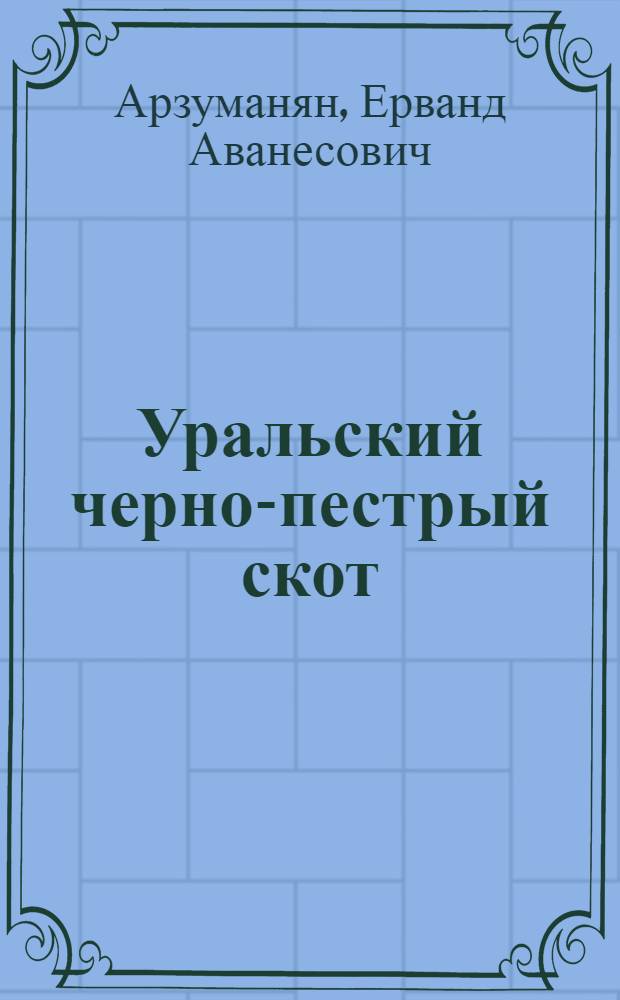 Уральский черно-пестрый скот