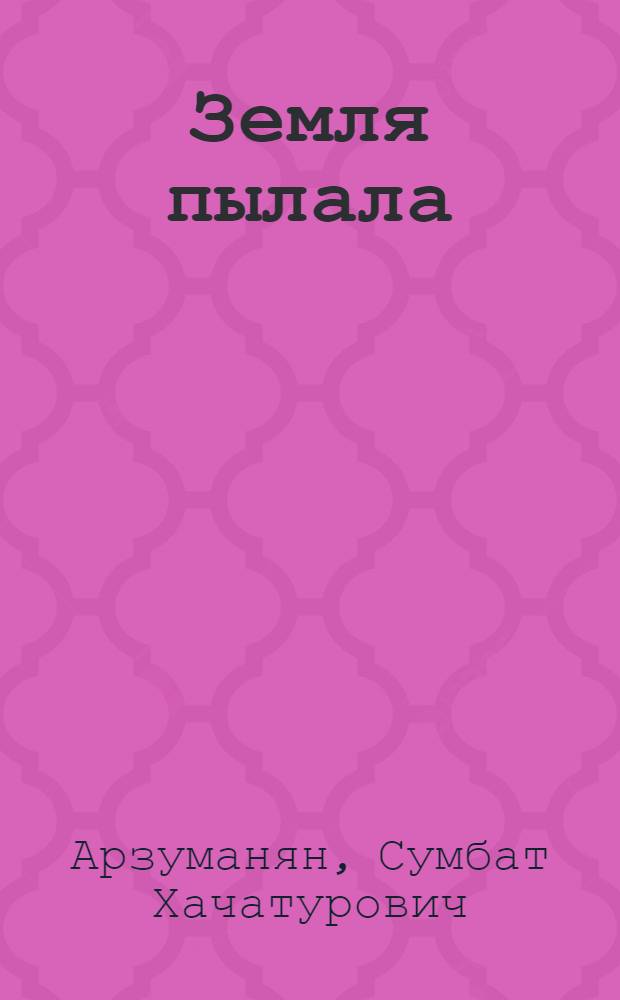 Земля пылала