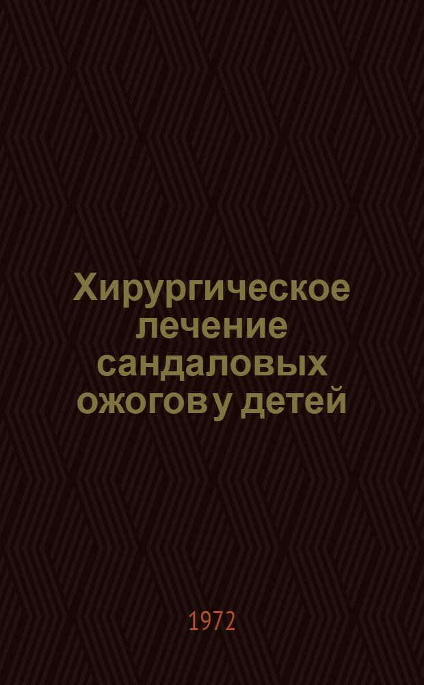 Хирургическое лечение сандаловых ожогов у детей : Автореф. дис. на соиск. учен. степени канд. мед. наук : (777)