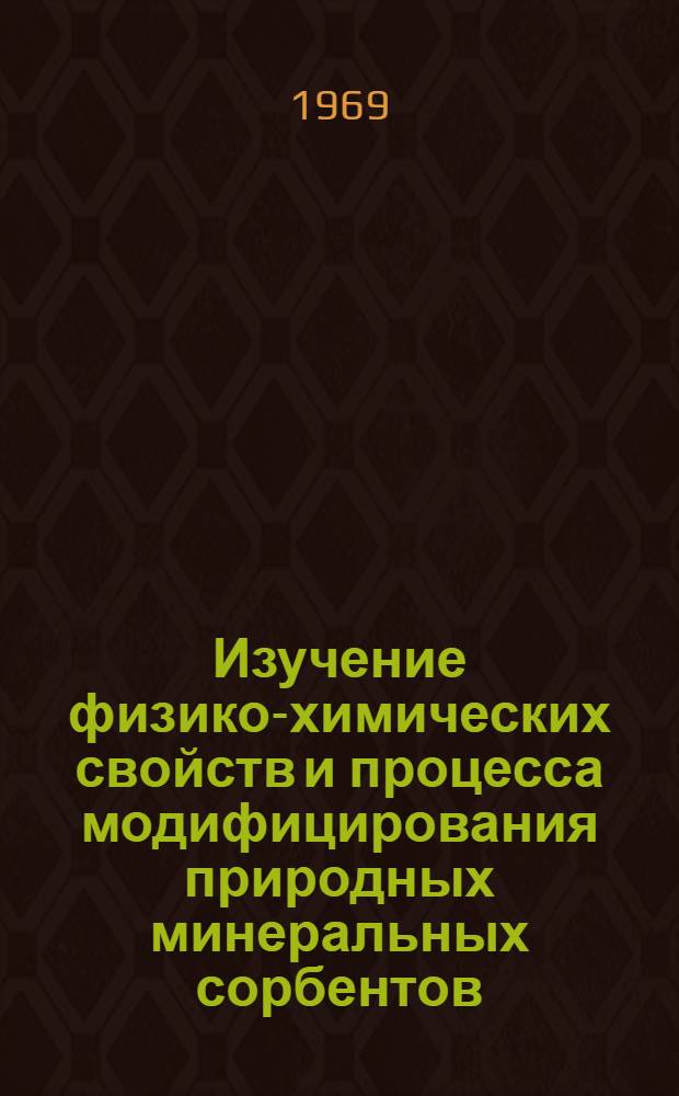Изучение физико-химических свойств и процесса модифицирования природных минеральных сорбентов : Автореф. дис. на соискание учен. степени д-ра хим. наук : (02-080)