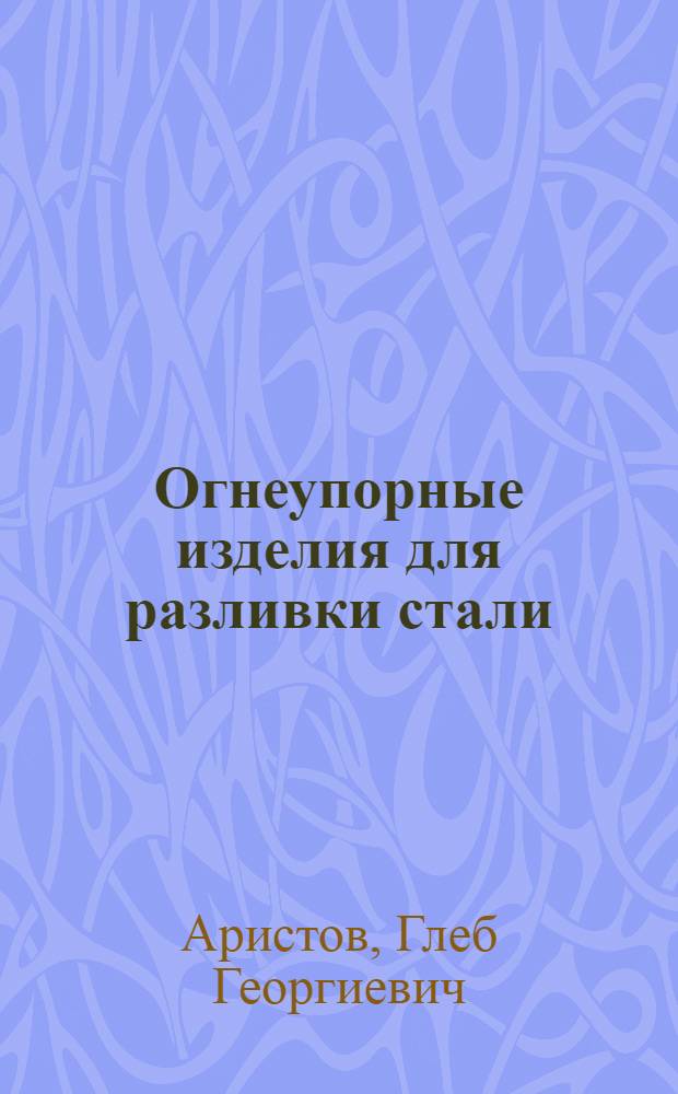 Огнеупорные изделия для разливки стали