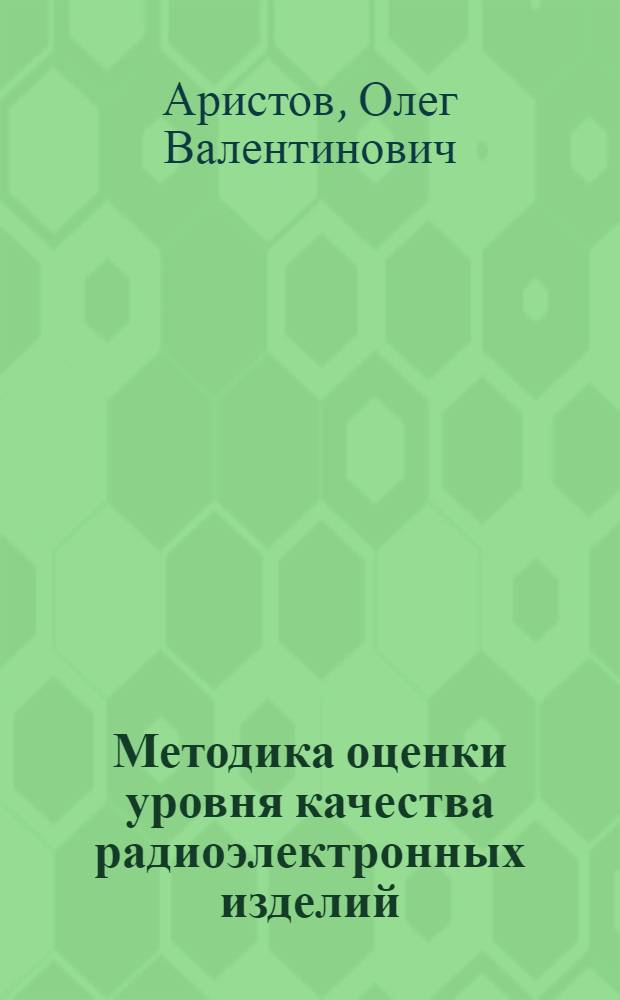 Методика оценки уровня качества радиоэлектронных изделий