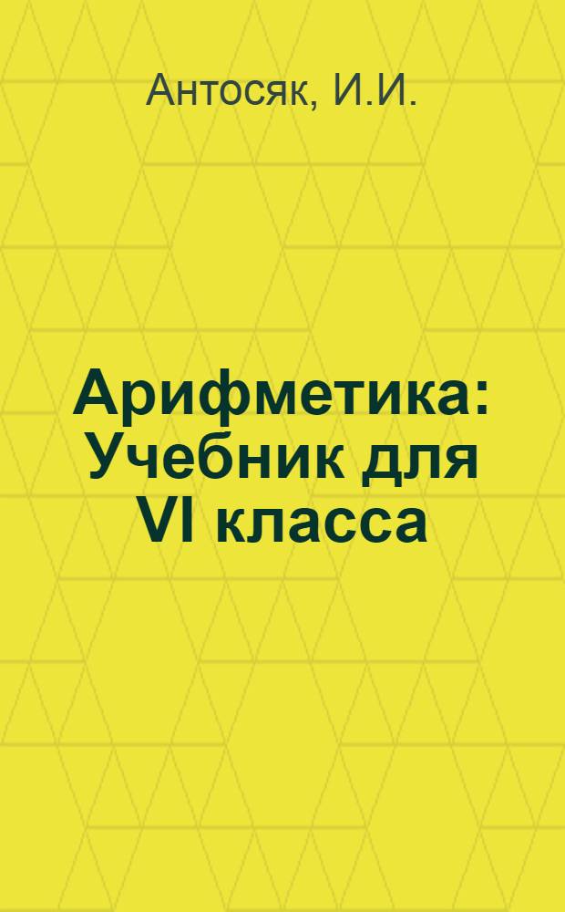 Арифметика : Учебник для VI класса : Пер. с молд. изд