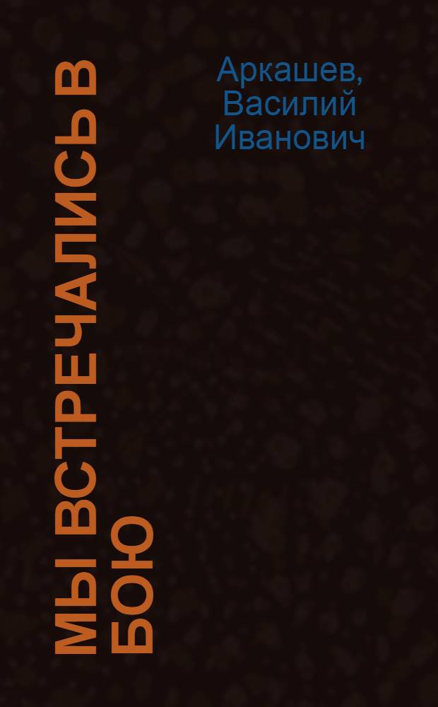 Мы встречались в бою : Воспоминания