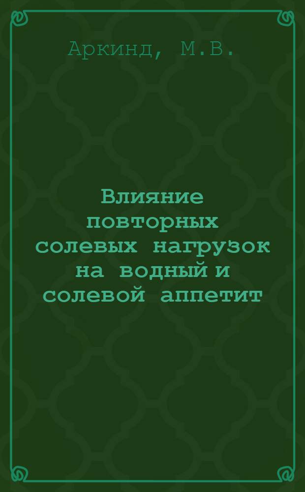 Влияние повторных солевых нагрузок на водный и солевой аппетит : (Эксперим. исследование) : Автореферат дис. на соискание учен. степени канд. мед. наук : (766)