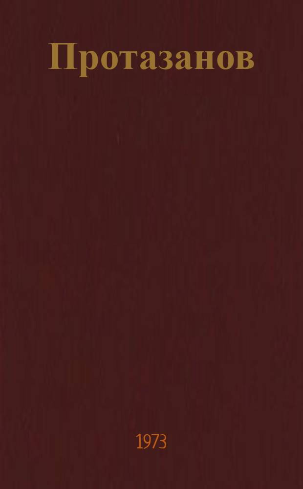 Протазанов