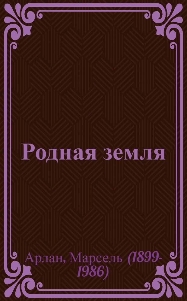 Родная земля : Книга для чтения на фак. иностр. яз. пед. ин-тов (на фр. яз.)