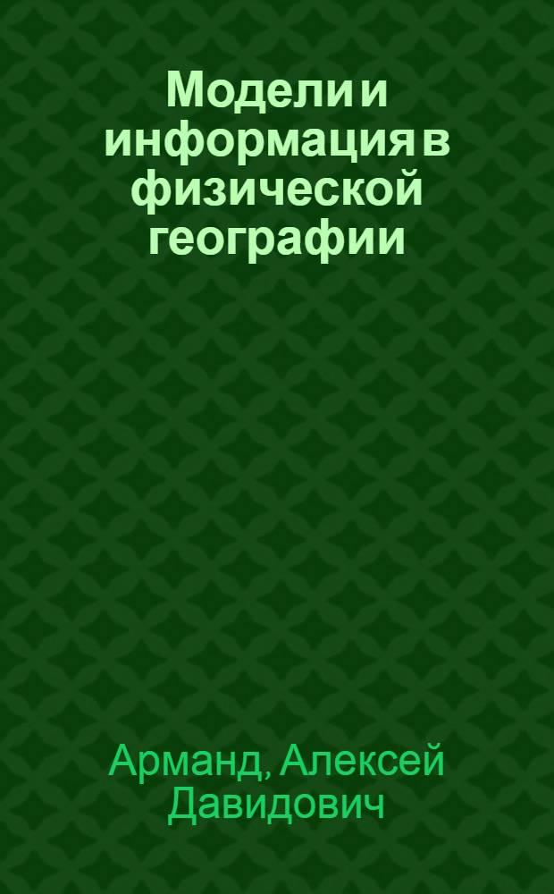 Модели и информация в физической географии