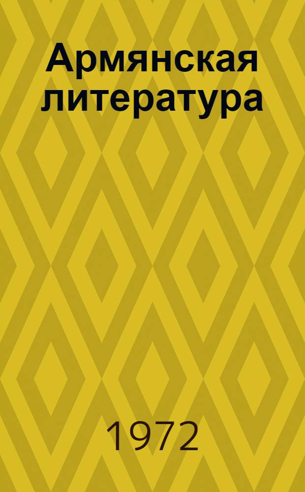 Армянская литература : Биобиблиогр. указ. Вып. 2 : Советский период. [1920-1970 гг.]