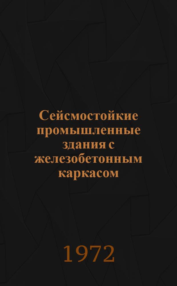 Сейсмостойкие промышленные здания с железобетонным каркасом : Обзор