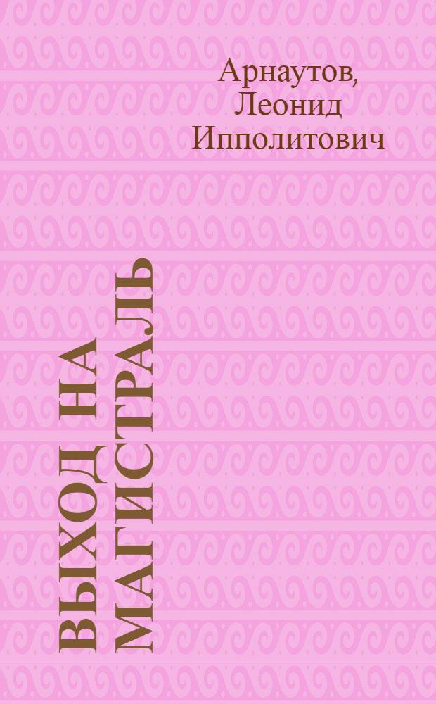 Выход на магистраль