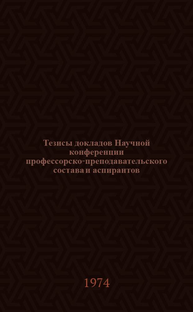 Тезисы докладов Научной конференции профессорско-преподавательского состава и аспирантов