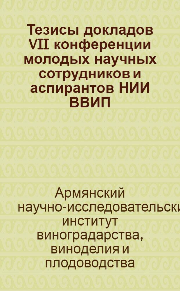 Тезисы докладов VII конференции молодых научных сотрудников и аспирантов НИИ ВВИП