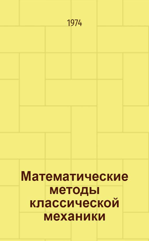Математические методы классической механики : Учеб. пособие для ун-тов