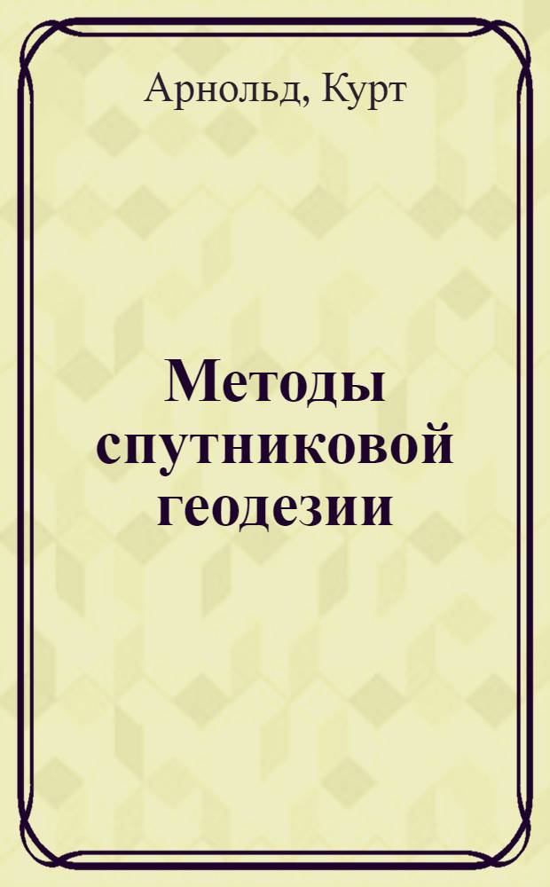 Методы спутниковой геодезии