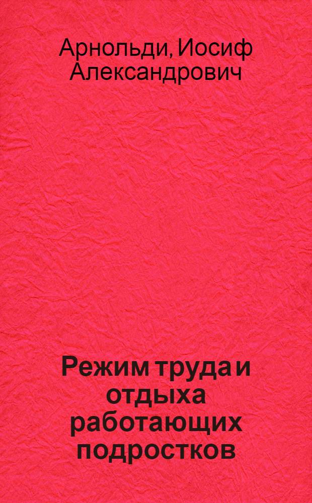Режим труда и отдыха работающих подростков