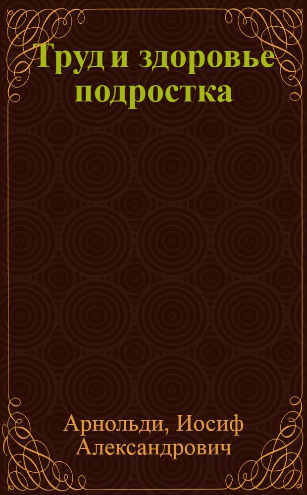 Труд и здоровье подростка