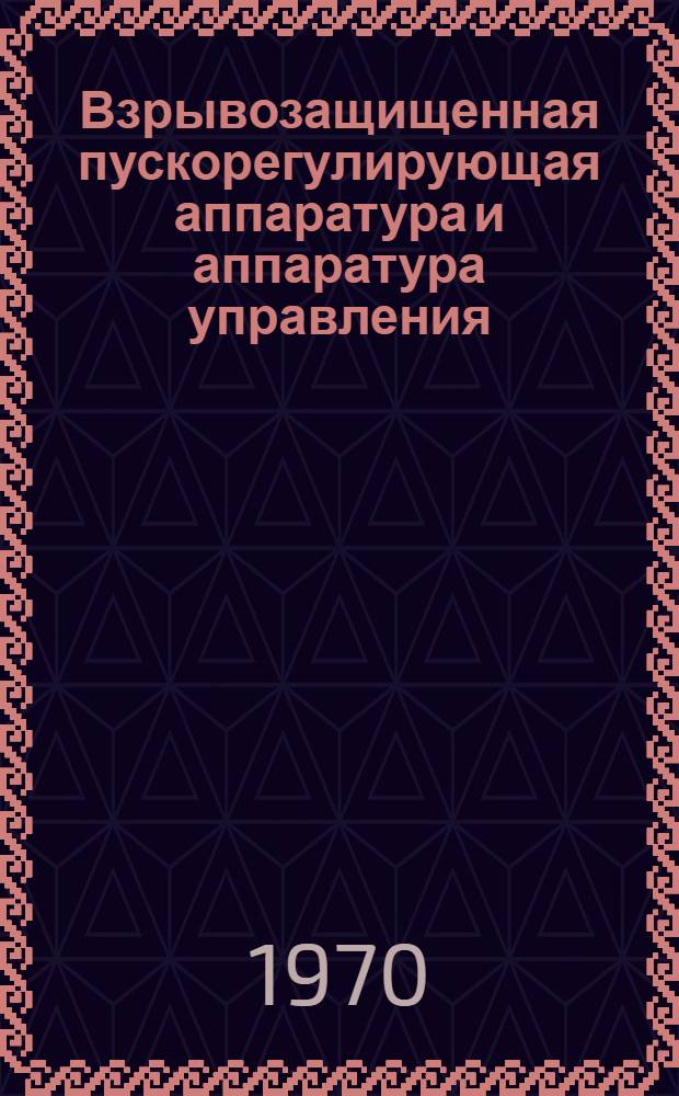 Взрывозащищенная пускорегулирующая аппаратура и аппаратура управления