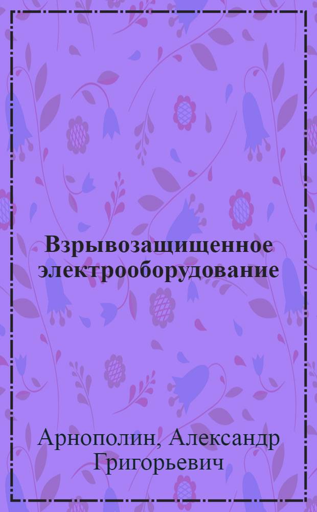 Взрывозащищенное электрооборудование