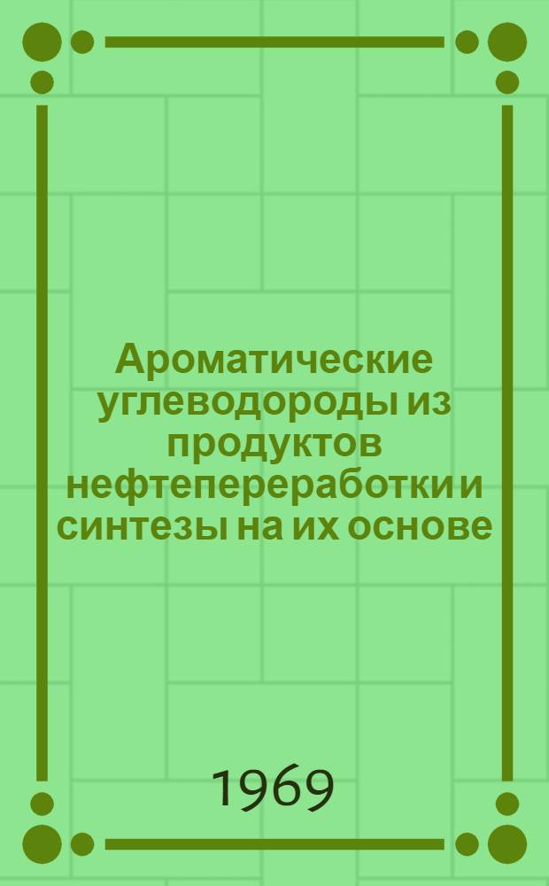 Ароматические углеводороды из продуктов нефтепереработки и синтезы на их основе : Сборник статей