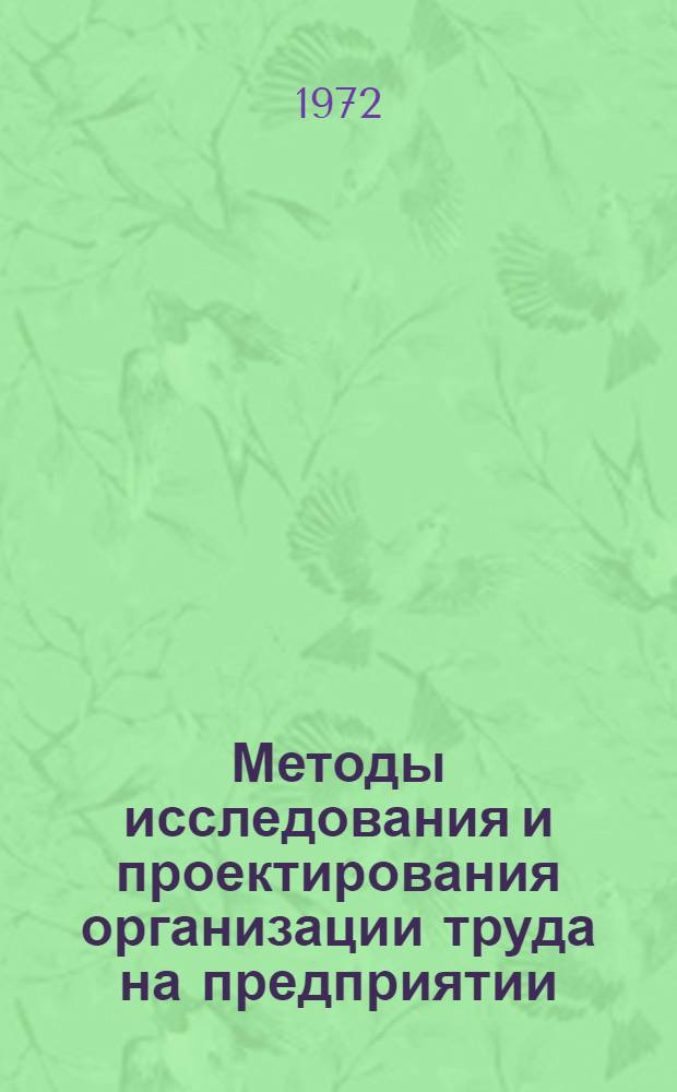 Методы исследования и проектирования организации труда на предприятии