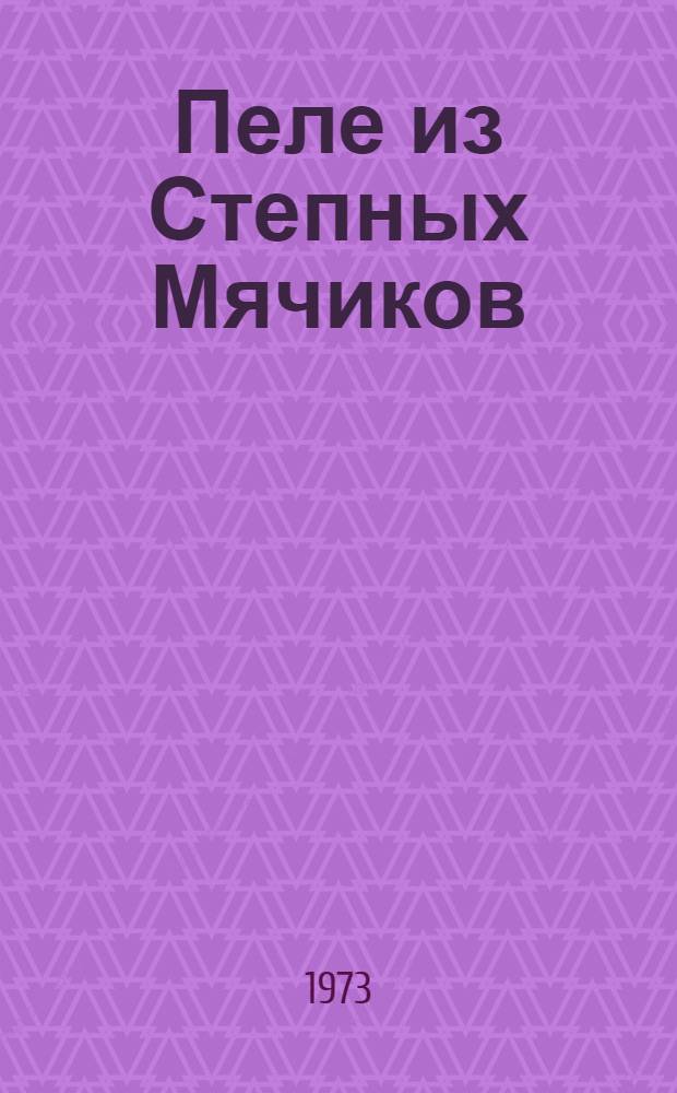 Пеле из Степных Мячиков